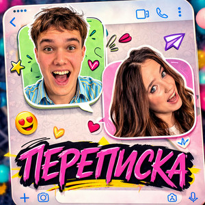 ПЕРЕПИСКА by KVINKA, SAASHA