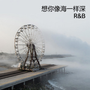 想你是回忆的惩罚 by 季锦源