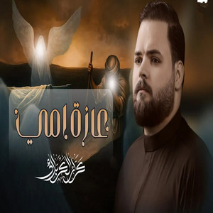 كرار الكربلائي - عازت امي