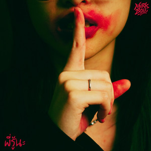 MvrkBoii - พี่รู้นะ