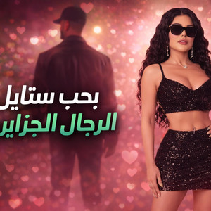 بحب ستايل الرجال الجزايري by Aghani Trend