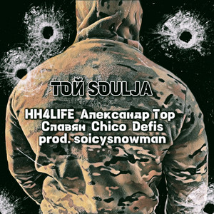 HH4LIFE — Той Soulja