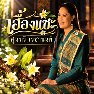 เจ้าจันทร์ผมหอม by สุนทรี เวชานนท์