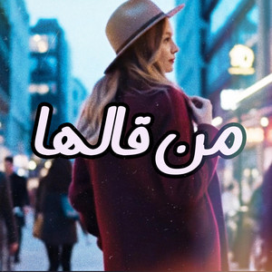 MO KO - من قالها (feat. وليد الكور)