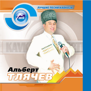 Альберт Тлячев