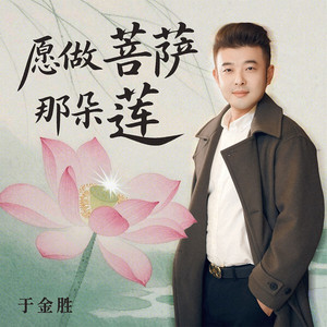 愿做菩萨那朵莲