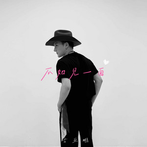不如见一面 - Cover by 古亚鹏