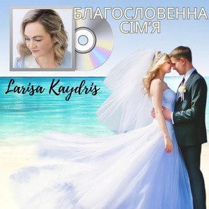 Благословенна сім’я