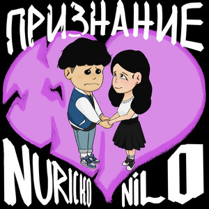 Признание by Nilo, Nuricko