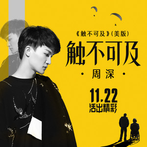 触不可及 (《触不可及》(美版)电影同名推广曲) by Zhou Shen