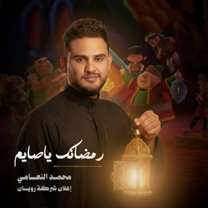 محمد النعامي - رمضانك ياصايم | إعلان شركة رويان