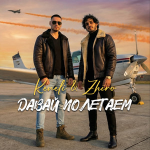 Давай полетаем by Keneli & Zhiro