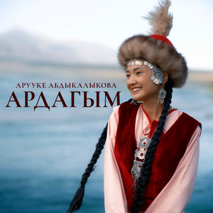 Арууке Абдыкалыкова - Ардагым