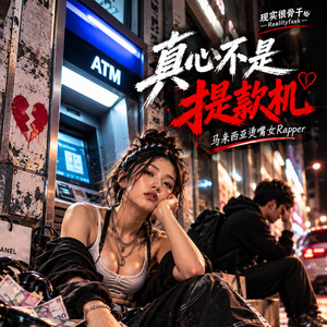 真心不是提款机 by 现实很骨干Realityfxxk, 马来西亚烫嘴女Rapper