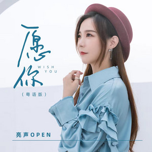 愿你 - 粤语版 by 亮声open