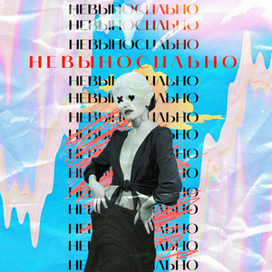 Невыносильно