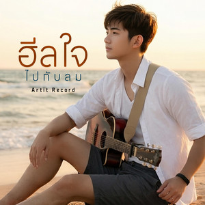 Artit Record - ฮีลใจไปกับลม