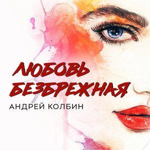 Андрей Колбин — Любовь безбрежная