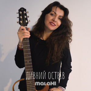 malaMI — Дивний острів