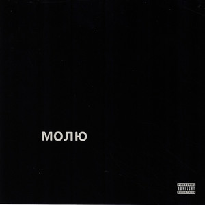 DOMA — Молю