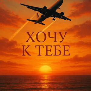 Хочу к тебе by Выше этажом, Эдуард Никифоров