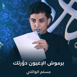 مسلم الوائلي - برموش الإعيون دوّرتك