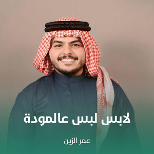 عمر الزين - لابس لبس عالمودة