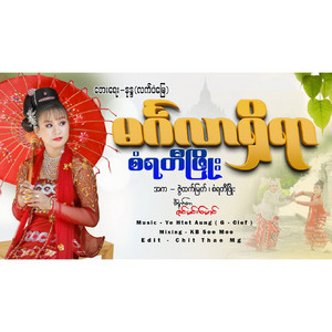 San Yati Phyo - Magalar Shi Yar