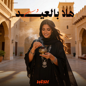هلا بالعيد - وسن by WESH MUSIC