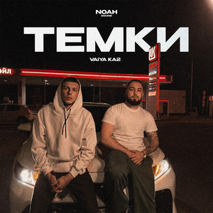 VAIYA & КА2 - ТЕМКИ