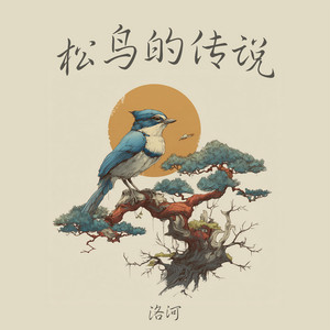 松鸟的传说 by 洛河