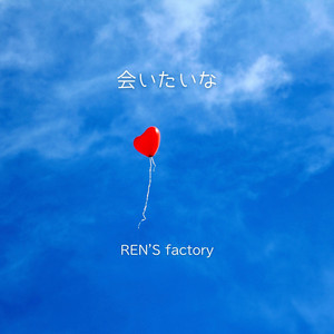 会いたいな by REN'S factory