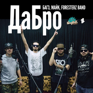 ДаБро (feat. Foresterz Band) by Багз, Майк, ForesterZ BanD