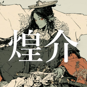 煌介 by azumaya