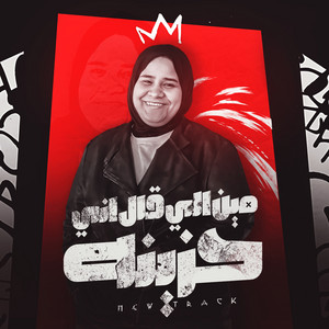 Houda El Joker - مين اللي قال اني حزينة