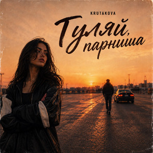 Гуляй, парниша by Krutakova