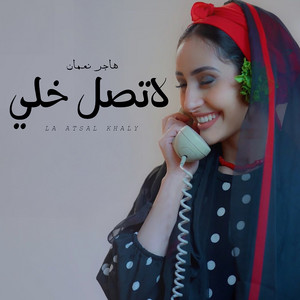 هاجر نعمان - La Atasal Khaly