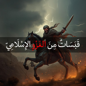 Hicham Nostik Official - قبسات من الغزو الاسلامي - الحلقة الثانية