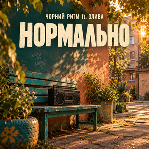 Нормально by Чорний Ритм, Злива