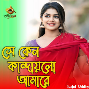 Se Keno Kandaili Ama Re | সে কেন কান্দায়লো আমারে,,