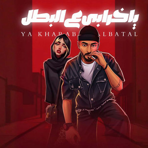 يا خرابي ع البطل by Omar Id