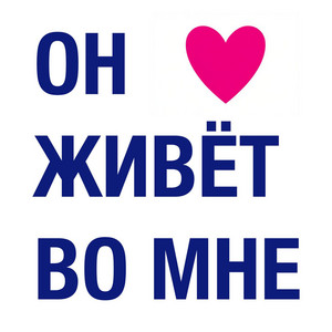 Он живёт во мне by Вавян и Белые Тени