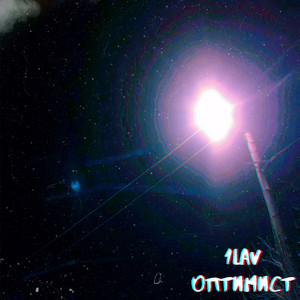 1Lav — Оптимист
