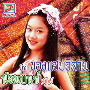 น้องเบนซ์ จูเนียร์ - แม่