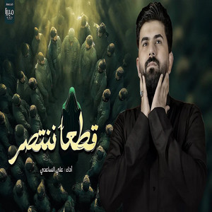علي الساعدي - قطعاً ننتصر