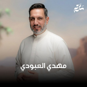 رجالك علي by مهدي العبودي