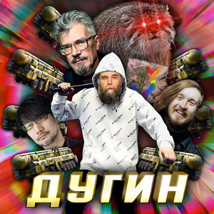 Дугин by MC Bo Khan