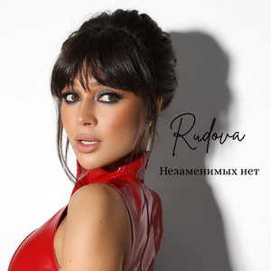 Незаменимых нет by Rudova