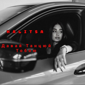 Обкладинка: Давай Танцюй Тобою