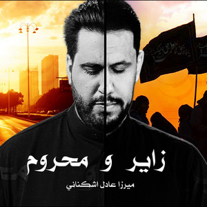 محمود أسيري - زاير ومحروم (feat. علي بوحمد)